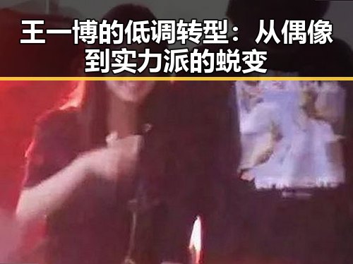 王一博的低调转型：从偶像到实力派的蜕变