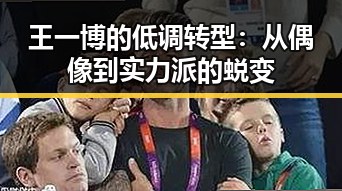 王一博的低调转型：从偶像到实力派的蜕变