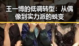 王一博的低调转型：从偶像到实力派的蜕变