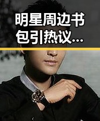 明星周边书包引热议：潮流单品背后隐藏的多重价值