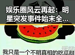 娱乐圈风云再起：明星突发事件始末全纪录