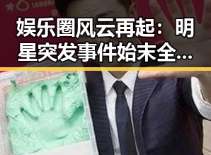 娱乐圈风云再起：明星突发事件始末全纪录