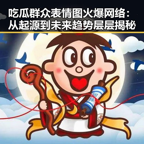 吃瓜群众表情图火爆网络：从起源到未来趋势层层揭秘