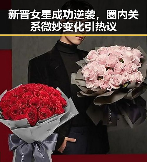 新晋女星成功逆袭，圈内关系微妙变化引热议