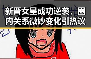 新晋女星成功逆袭，圈内关系微妙变化引热议
