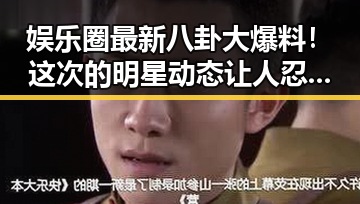 娱乐圈最新八卦大爆料！这次的明星动态让人忍不住想八卦🤭
