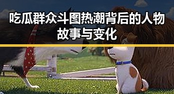 吃瓜群众斗图热潮背后的人物故事与变化