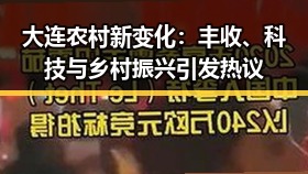 大连农村新变化：丰收、科技与乡村振兴引发热议