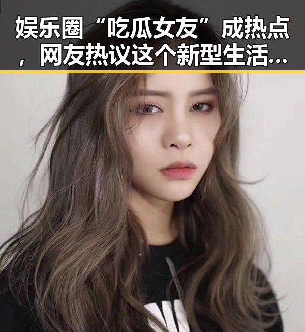 娱乐圈“吃瓜女友”成热点，网友热议这个新型生活体验