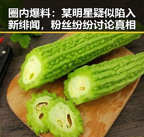 圈内爆料：某明星疑似陷入新绯闻，粉丝纷纷讨论真相