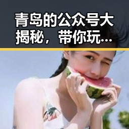 青岛的公众号大揭秘，带你玩转这座海滨城市的方方面面！🌊🍤