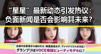 “星星”最新动态引发热议:负面新闻是否会影响其未来?