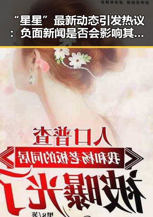 “星星”最新动态引发热议:负面新闻是否会影响其未来?