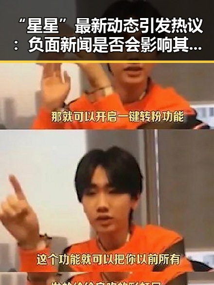 “星星”最新动态引发热议:负面新闻是否会影响其未来?