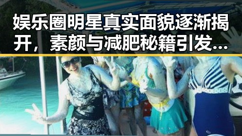 娱乐圈明星真实面貌逐渐揭开,素颜与减肥秘籍引发热议
