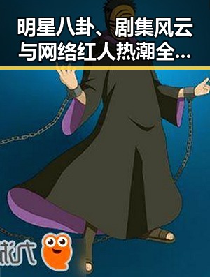 明星八卦、剧集风云与网络红人热潮全面解析
