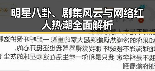 明星八卦、剧集风云与网络红人热潮全面解析