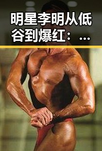 明星李明从低谷到爆红:时间线回顾他的蜕变之路