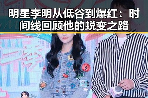 明星李明从低谷到爆红:时间线回顾他的蜕变之路