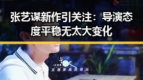 张艺谋新作引关注:导演态度平稳无太大变化