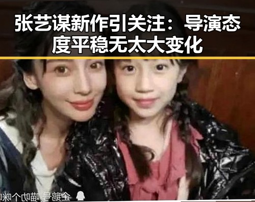 张艺谋新作引关注:导演态度平稳无太大变化