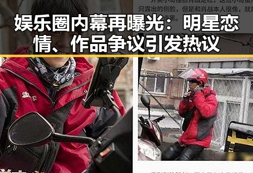 娱乐圈内幕再曝光:明星恋情、作品争议引发热议