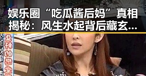 娱乐圈“吃瓜酱后妈”真相揭秘：风生水起背后藏玄机！
