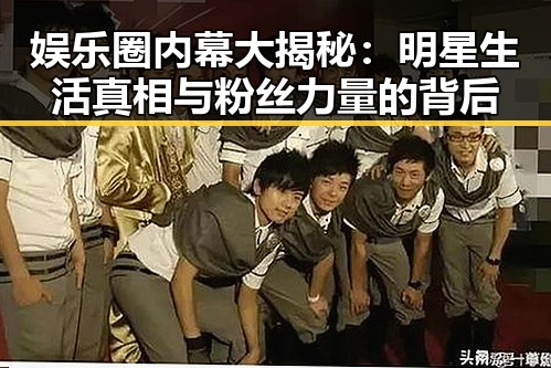 娱乐圈内幕大揭秘:明星生活真相与粉丝力量的背后